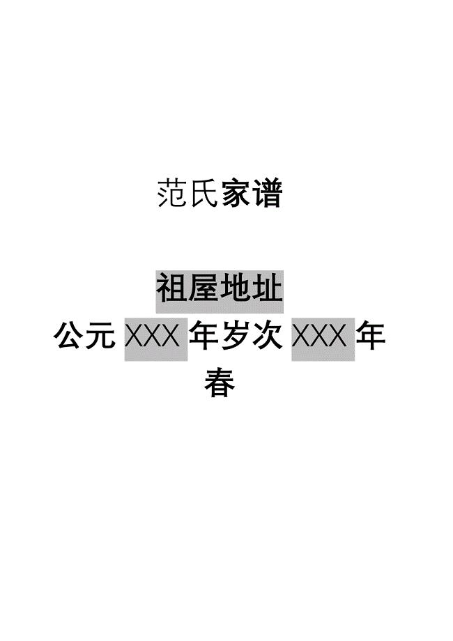 xxx家谱样本(最新整理by阿拉蕾)