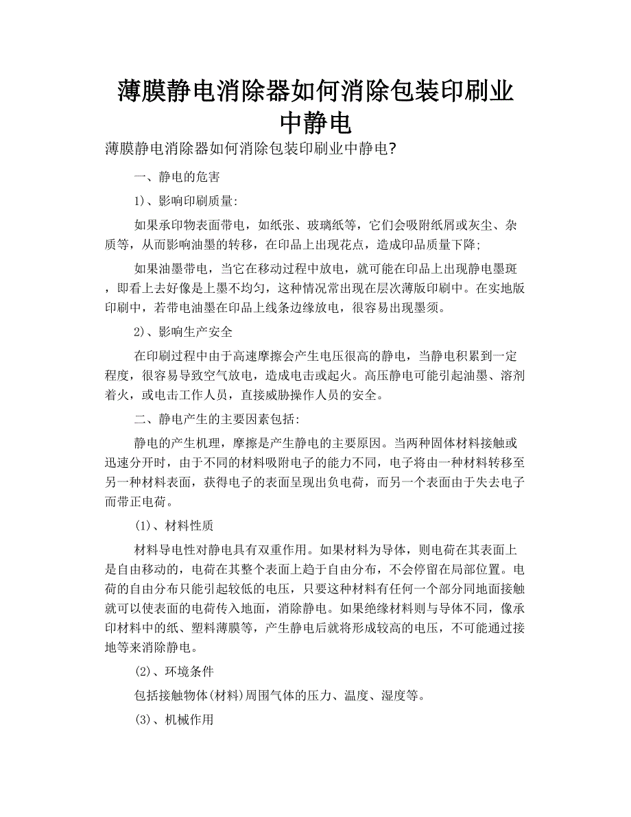 薄膜静电消除器如何消除包装印刷业中静电_第1页