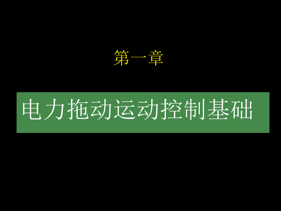 电力拖动运动控制系统 教学课件 ppt 作者 丁学文 第1章_第3页