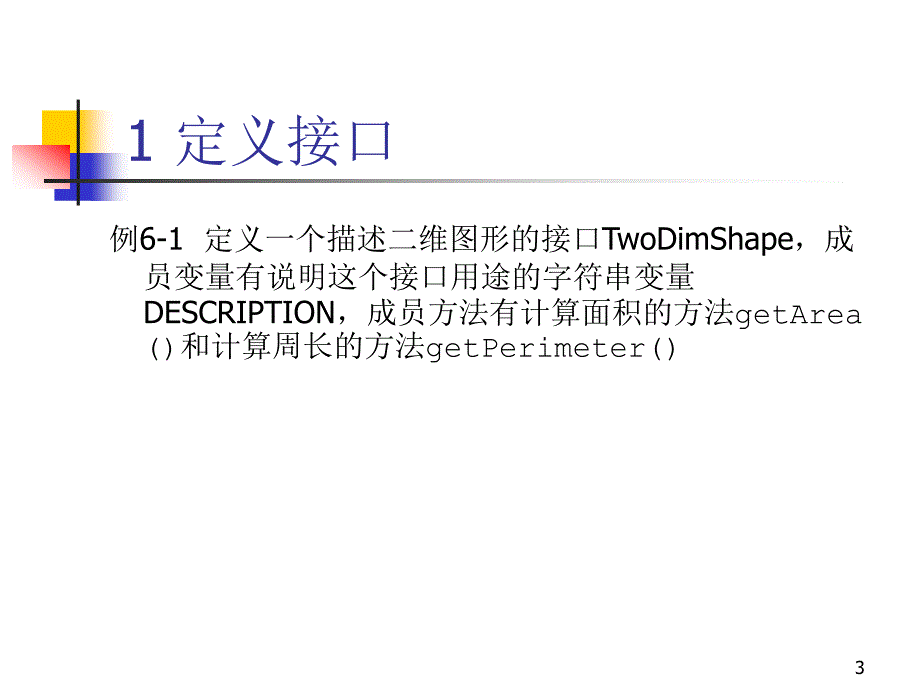 Java程序设计案例教程 教学课件 ppt 作者 钱银中 第6章 接口和类库_第3页