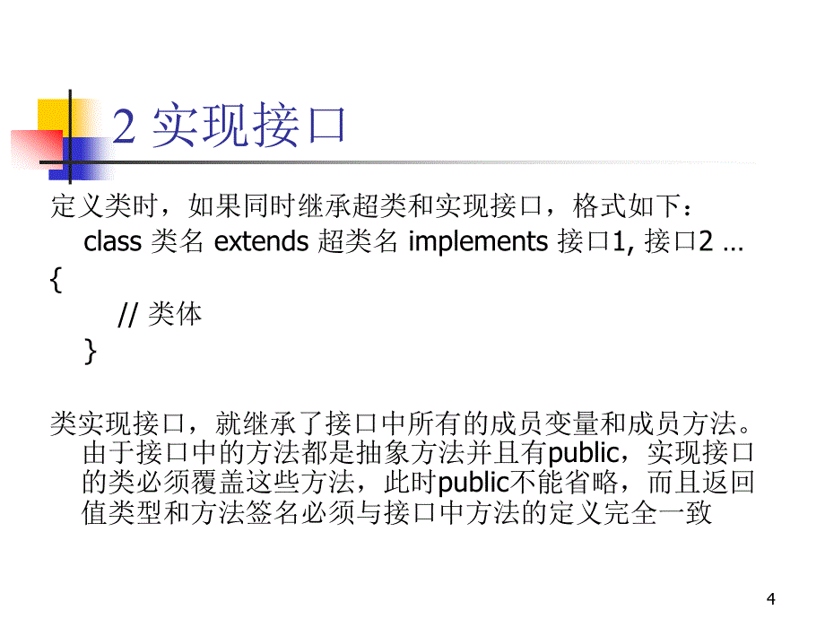 Java程序设计案例教程 教学课件 ppt 作者 钱银中 第6章 接口和类库_第4页