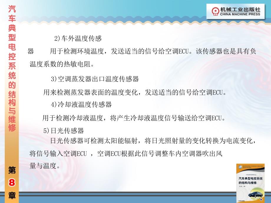 汽车典型电控系统的结构与维修 汽车运用与维修专业  教学课件 ppt 作者 张吉国 第8章_第4页