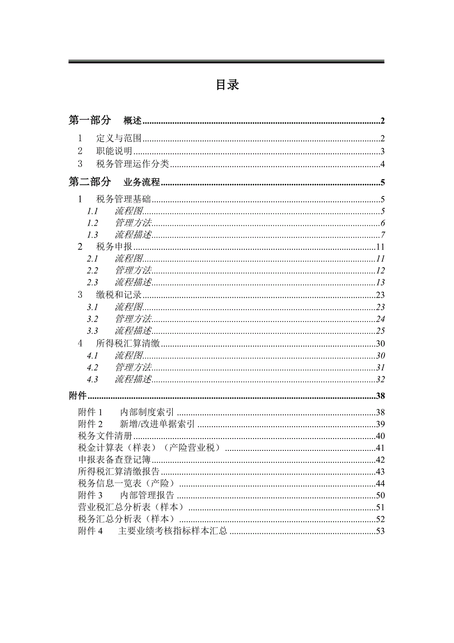 公司税务管理流程手册_第2页