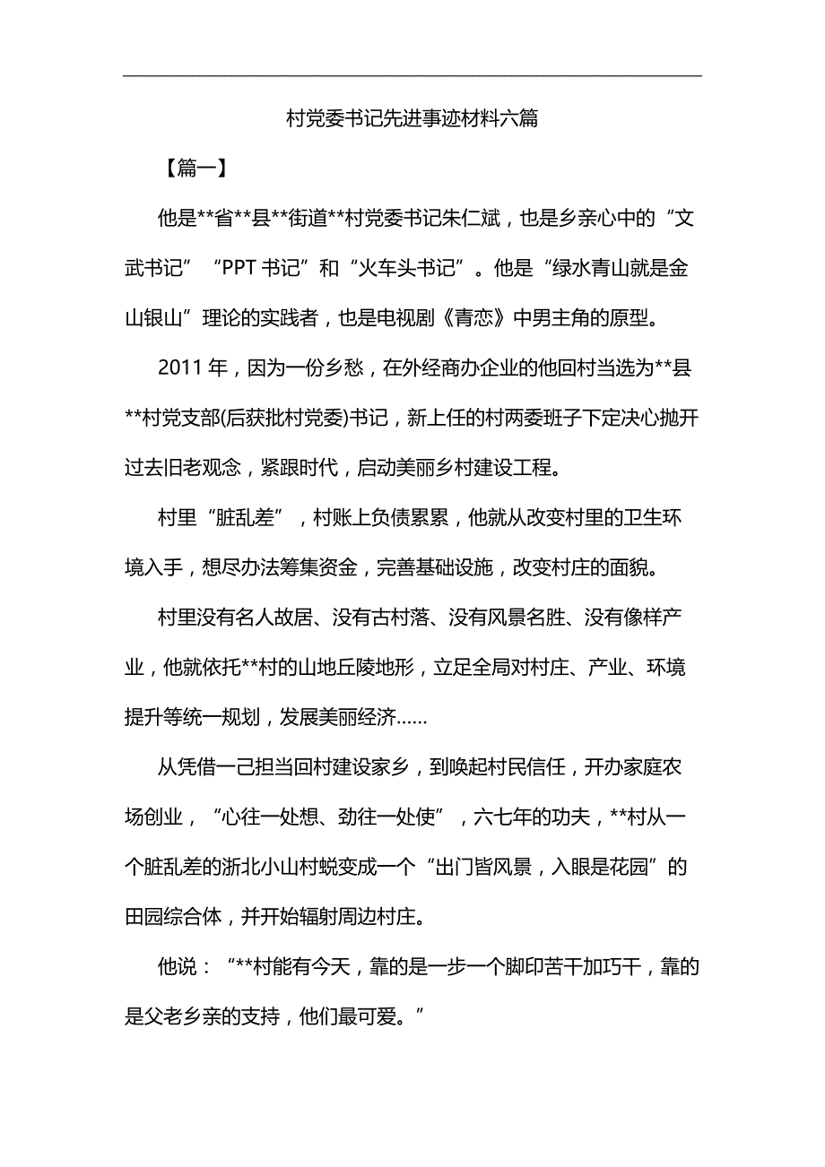 村党委书记先进事迹材料六篇汇编_第1页