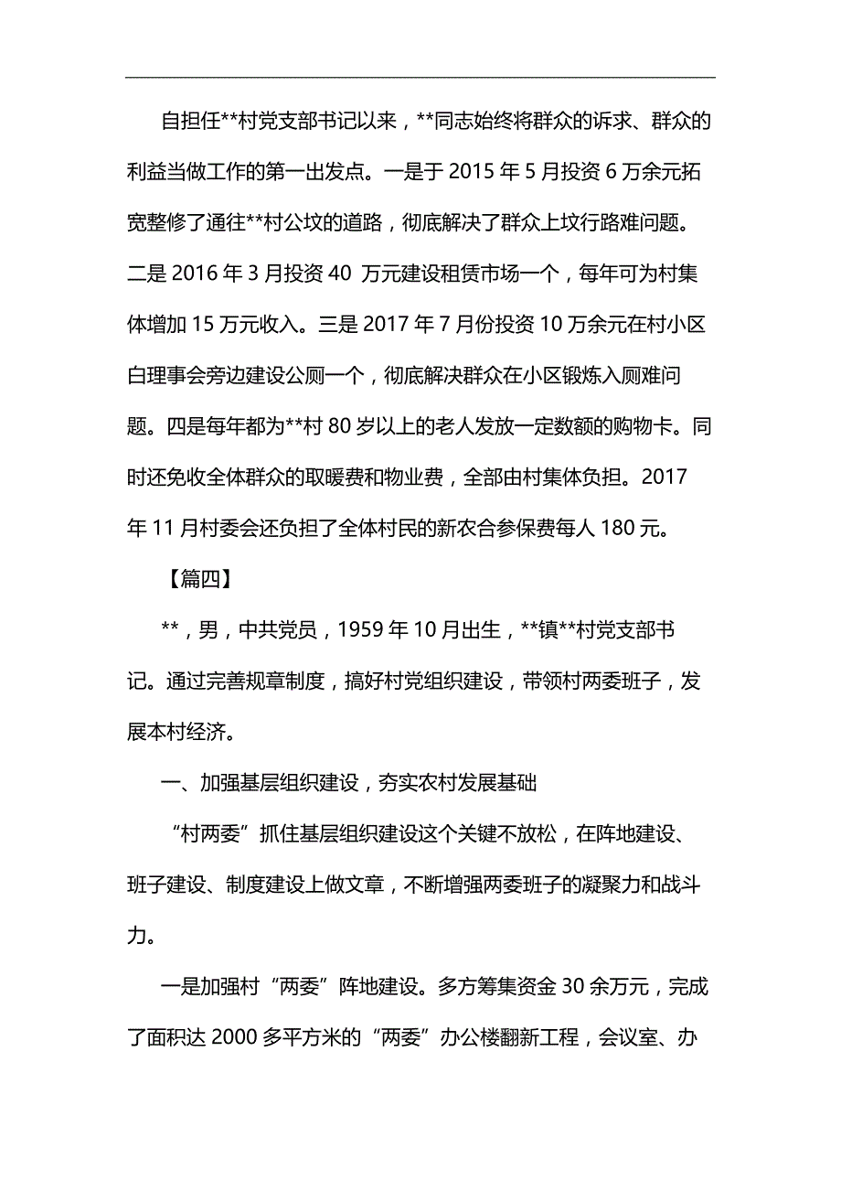 村党委书记先进事迹材料六篇汇编_第4页