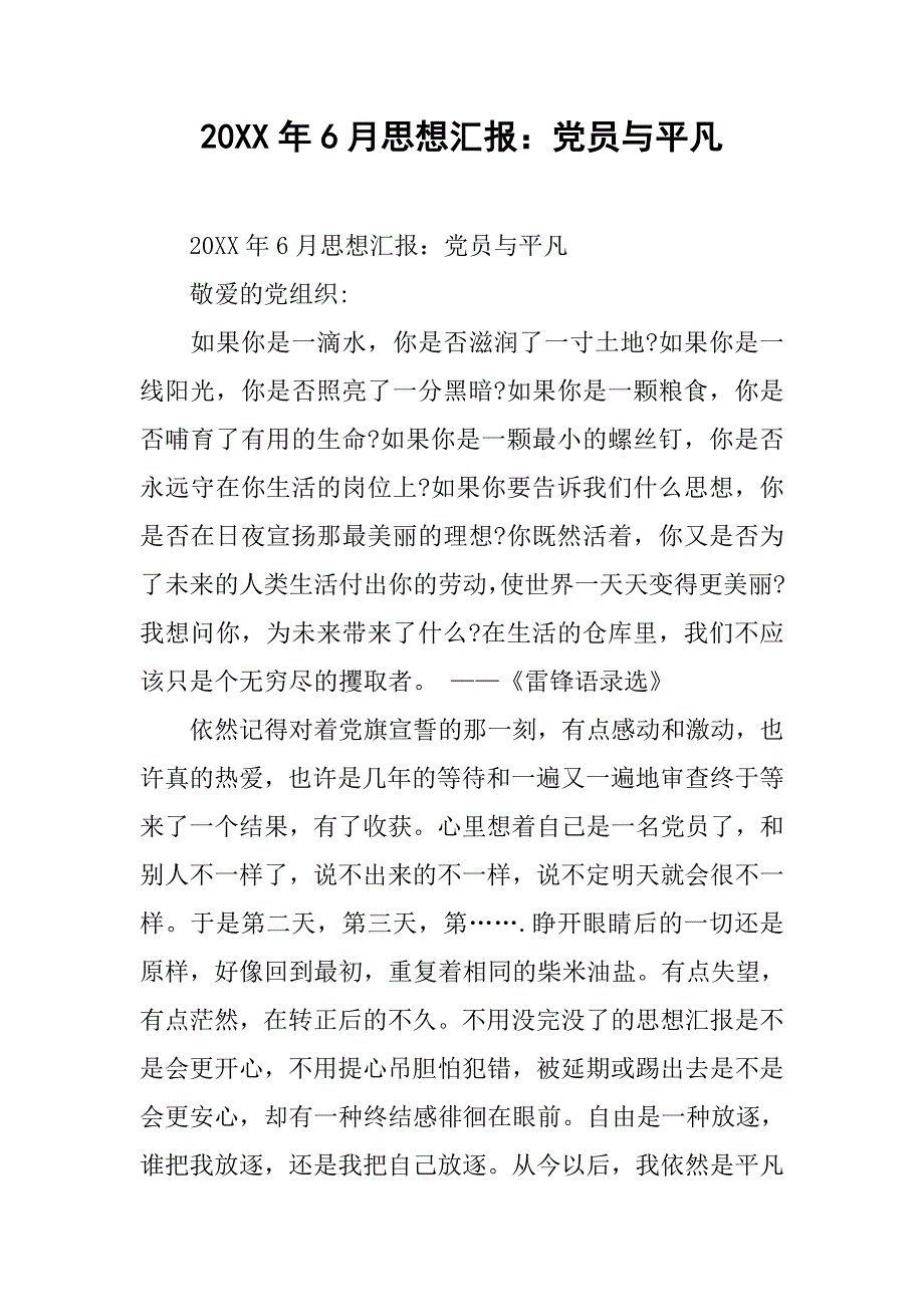 20xx年6月思想汇报：党员与平凡_第1页