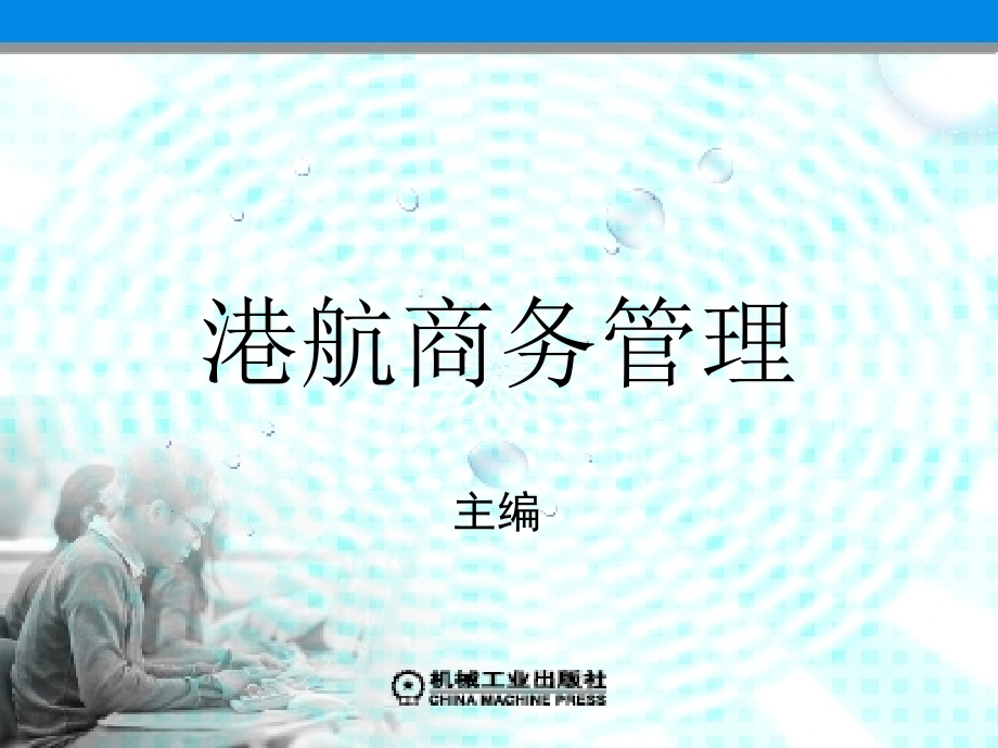 港航商务管理 教学课件 ppt 作者 武德春 武骁 第十五章  水路旅客运输业务_第1页