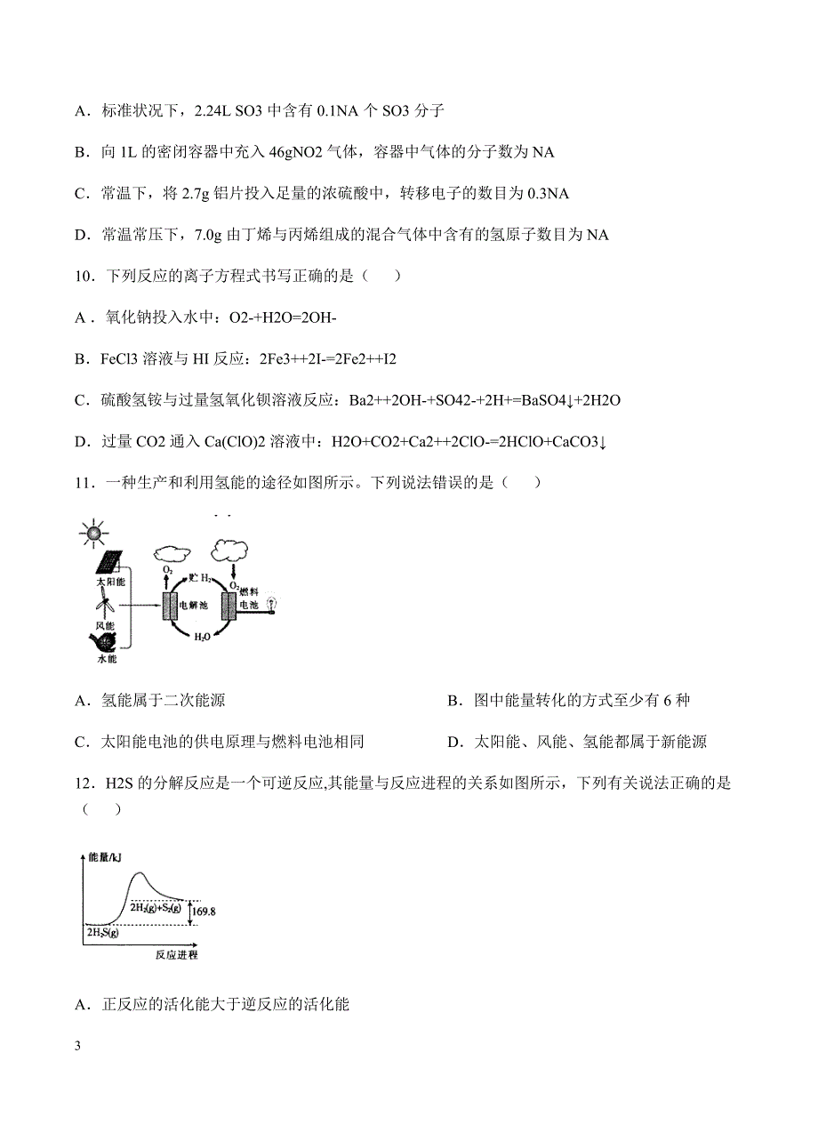 河北省邢台市2018届高三上学期期末考试化学试卷含答案_第3页