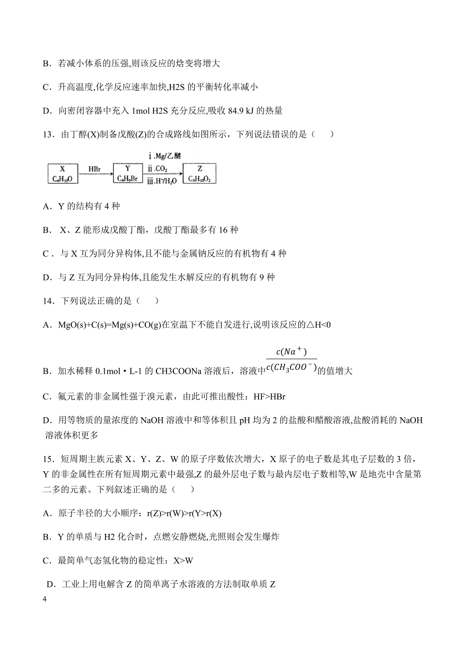 河北省邢台市2018届高三上学期期末考试化学试卷含答案_第4页