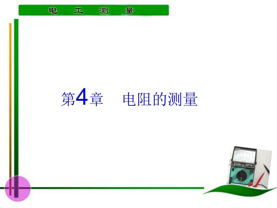 电工测量 教学课件 ppt 作者 陈惠群第4章 第1～2学时0_第1页