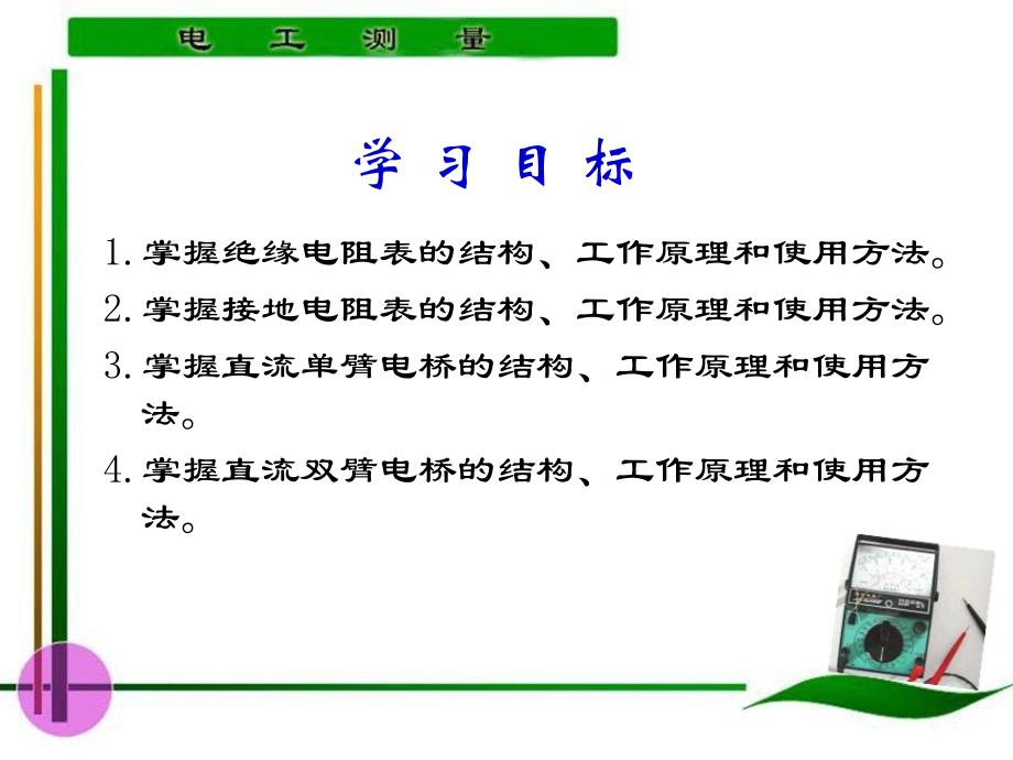 电工测量 教学课件 ppt 作者 陈惠群第4章 第1～2学时0_第2页