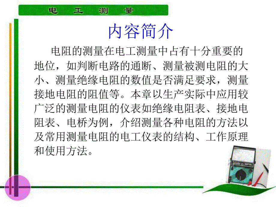 电工测量 教学课件 ppt 作者 陈惠群第4章 第1～2学时0_第3页