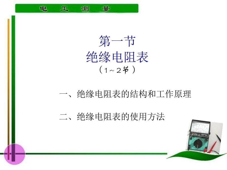 电工测量 教学课件 ppt 作者 陈惠群第4章 第1～2学时0_第5页