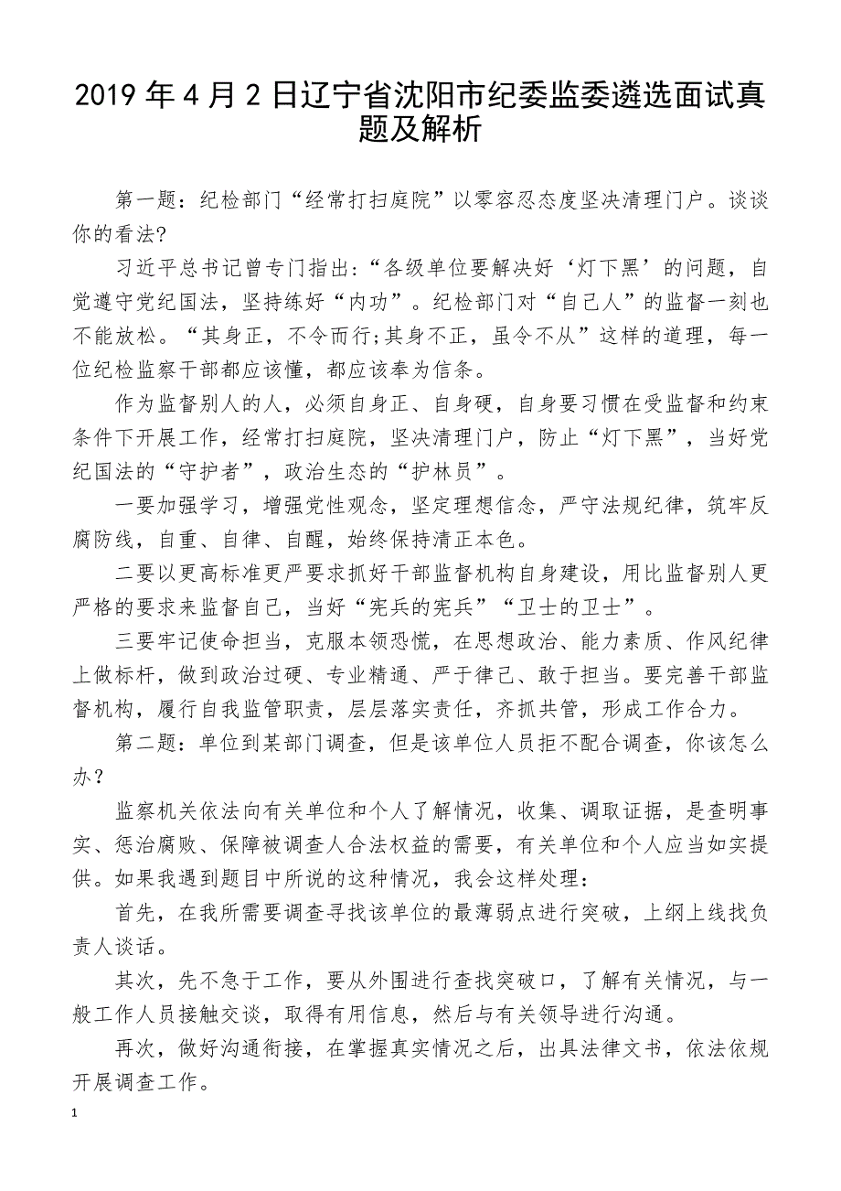 2019年4月2日辽宁省沈阳市纪委监委遴选面试真题及解析_第1页