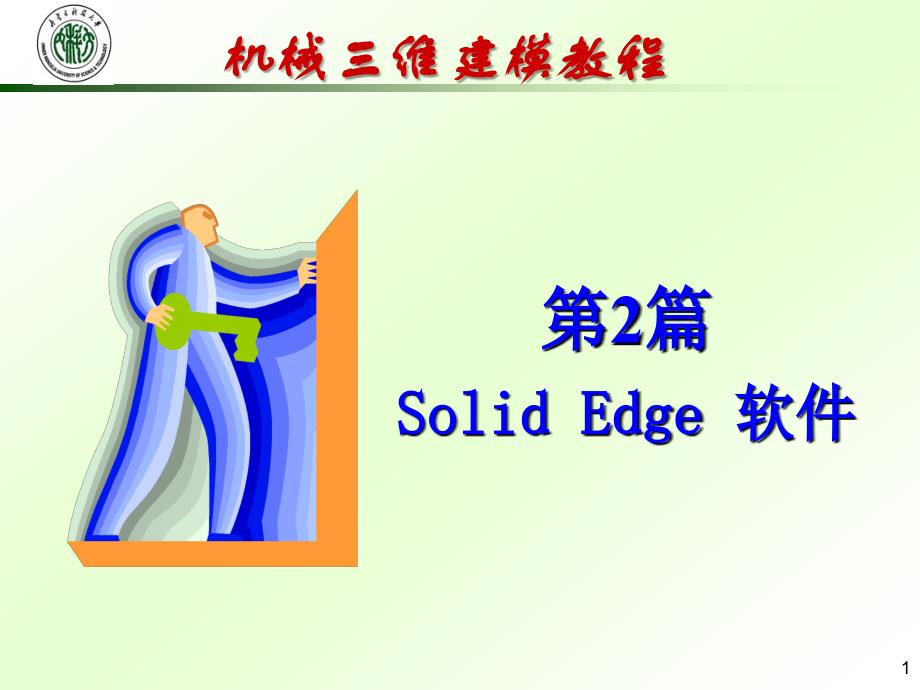 机械三维建模教程——SolidWorks与Solid Edge应用 教学课件 ppt 作者 李震 等 第14章 Solid Edge的其他功能简介_第1页