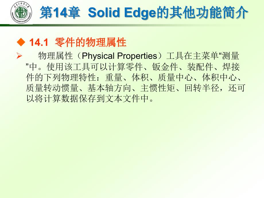 机械三维建模教程——SolidWorks与Solid Edge应用 教学课件 ppt 作者 李震 等 第14章 Solid Edge的其他功能简介_第2页