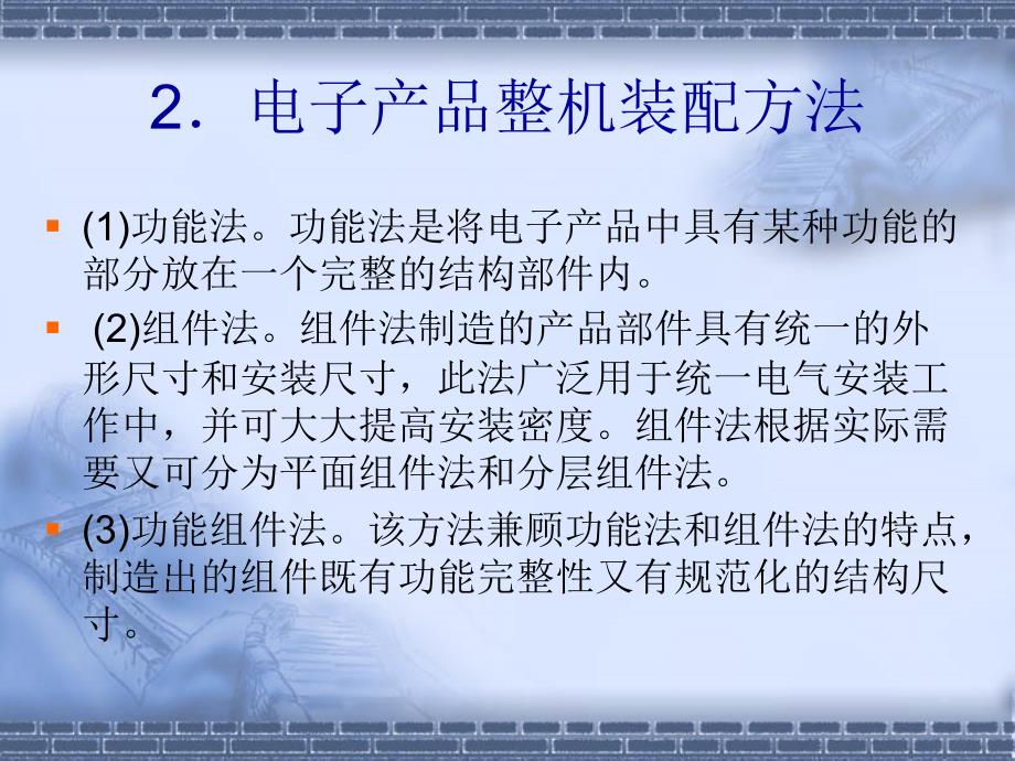 电子产品工艺与质量管理 教学课件 ppt 作者 牛百齐 第5章 电子产品的整机装配_第4页