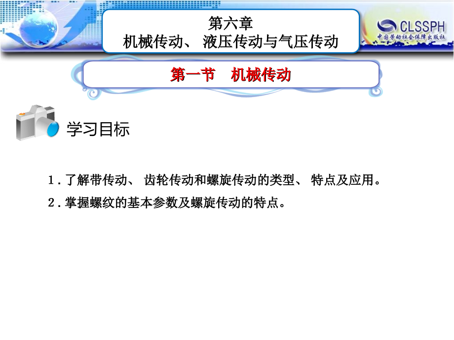 劳动出版社《机械加工基础》-A02-25849第六章　机械传动、 液压传动与气压传动_第2页