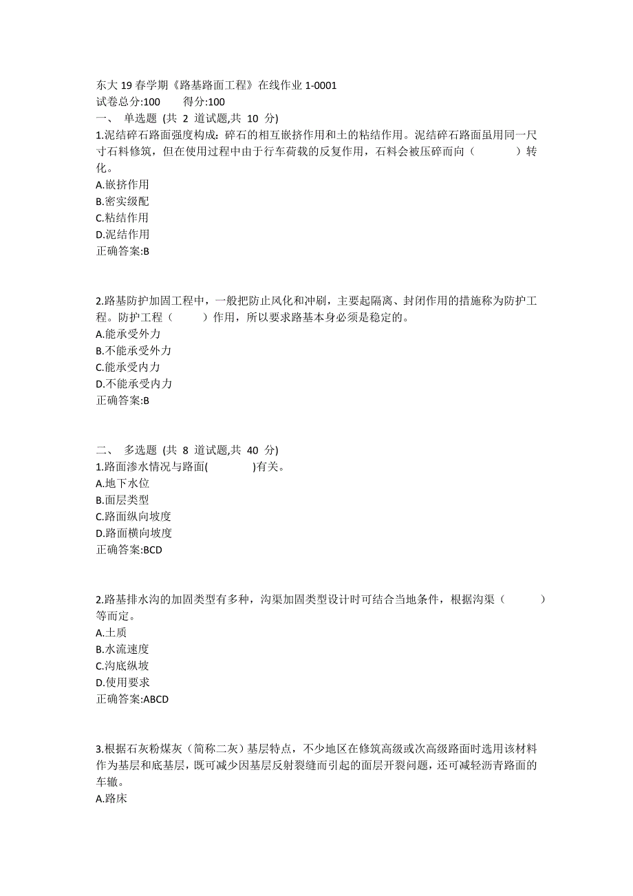 东大19春学期《路基路面工程》在线作业1满分哦_第1页