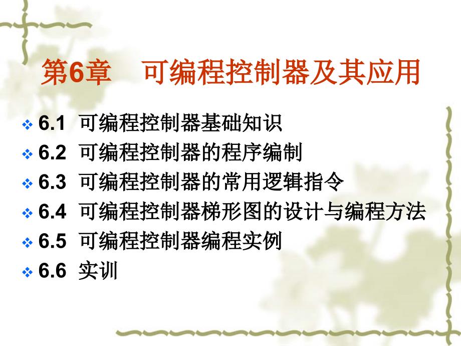 工厂电气控制 教学课件 ppt 作者 俞艳 金国砥 第6章 可编程控制器及其应用_第2页