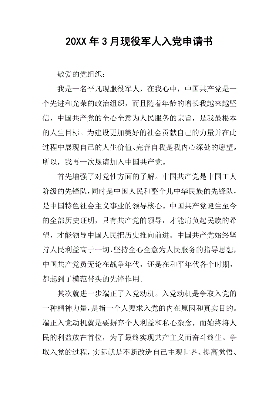 20xx年3月现役军人入党申请书_第1页