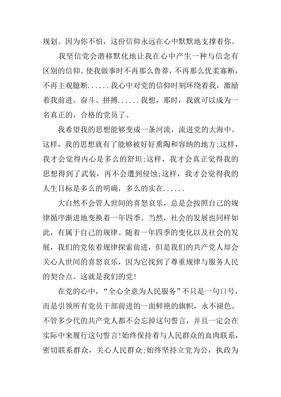 20xx年6月思想汇报1500字-心中的党，心中的信仰_第2页