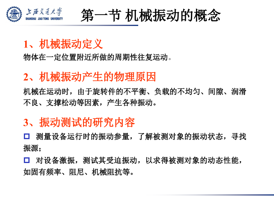 检测技术 第3版 教学课件 ppt 作者 施文康 余晓芬 主编 第9章 振动测试_第2页