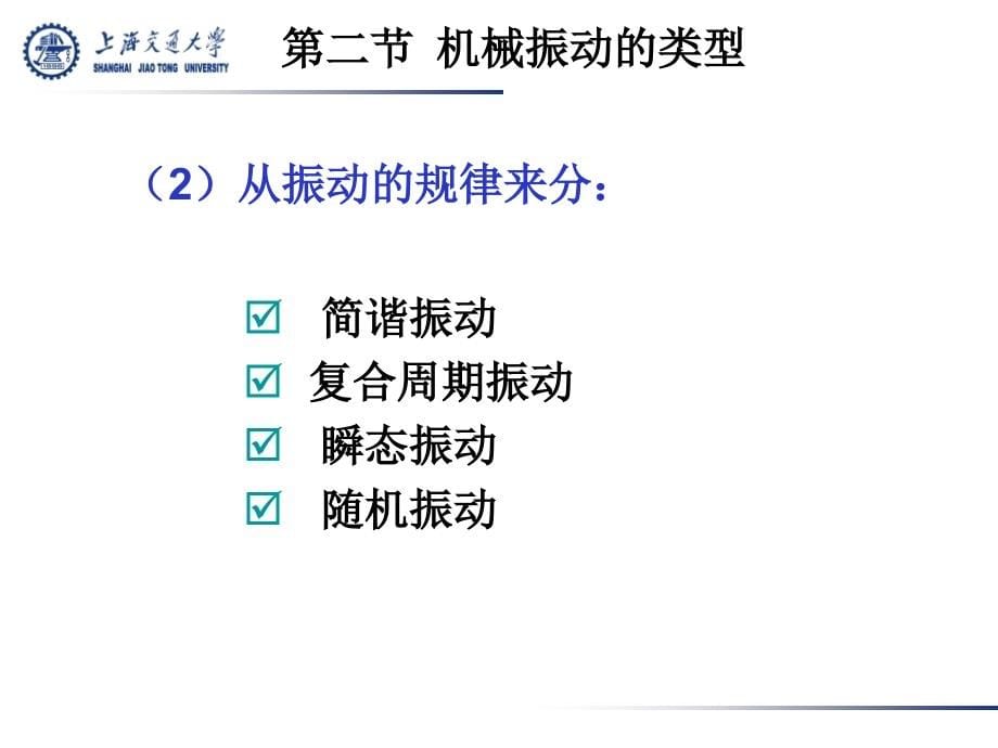 检测技术 第3版 教学课件 ppt 作者 施文康 余晓芬 主编 第9章 振动测试_第5页