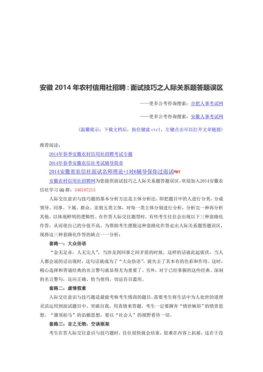 安徽2014年农村信用社招聘：面试技巧之人际关系题答题误区_第1页