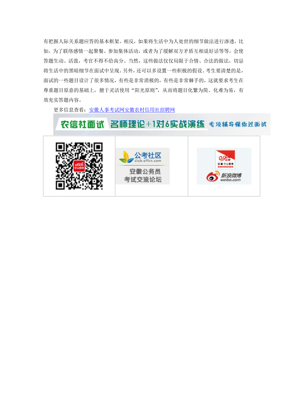 安徽2014年农村信用社招聘：面试技巧之人际关系题答题误区_第2页