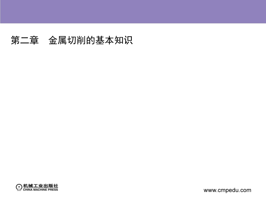 机械制造技术基础 教学课件 ppt 作者 王茂元 第二章　金属切削的基本知识_第1页