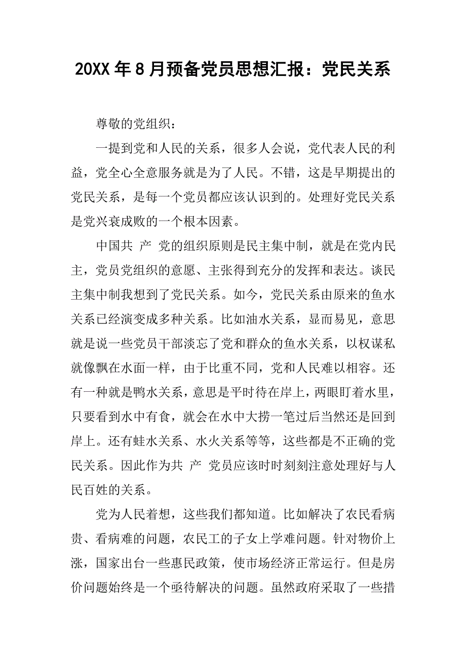 20xx年8月预备党员思想汇报：党民关系_第1页