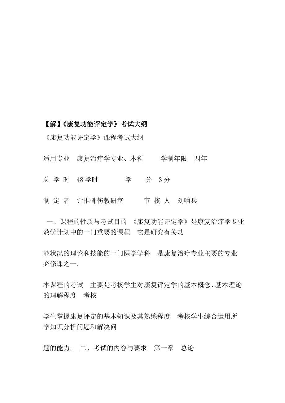 【解】《康复功能评定学》考试大纲_第1页