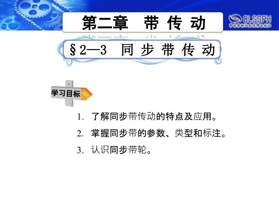 劳动出版社《机械基础（教师用书）》-A02-91622-3_第1页