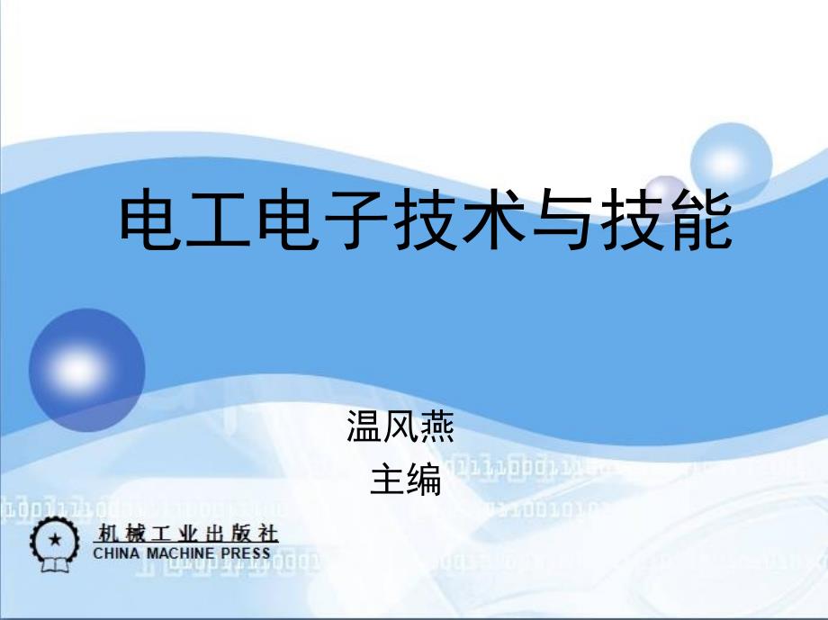 电工电子技术与技能 教学课件 ppt 作者 温风燕 课题七_第1页