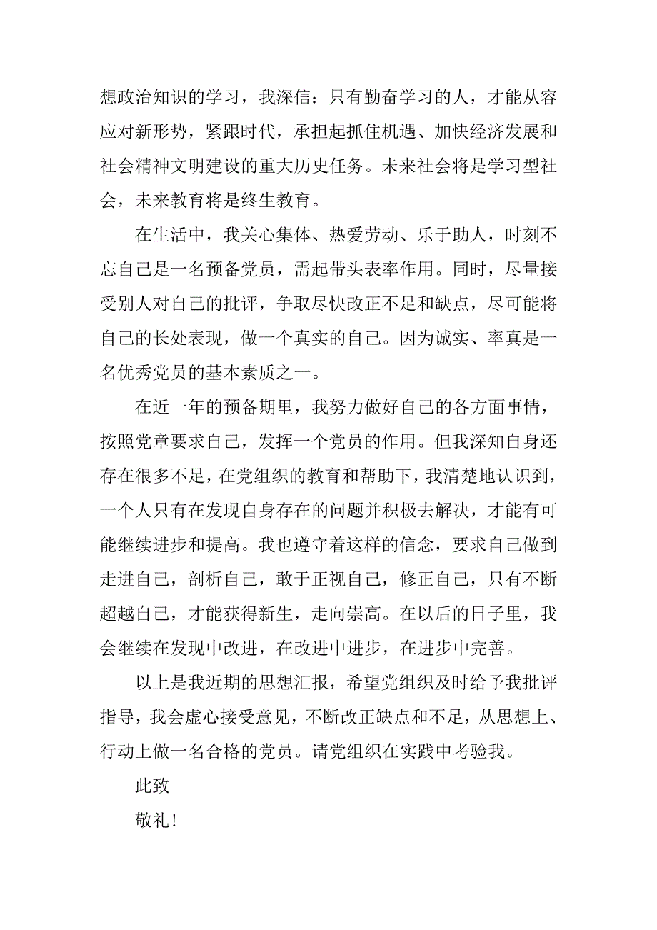 20xx年8月预备党员思想汇报：严格要求自己_第2页