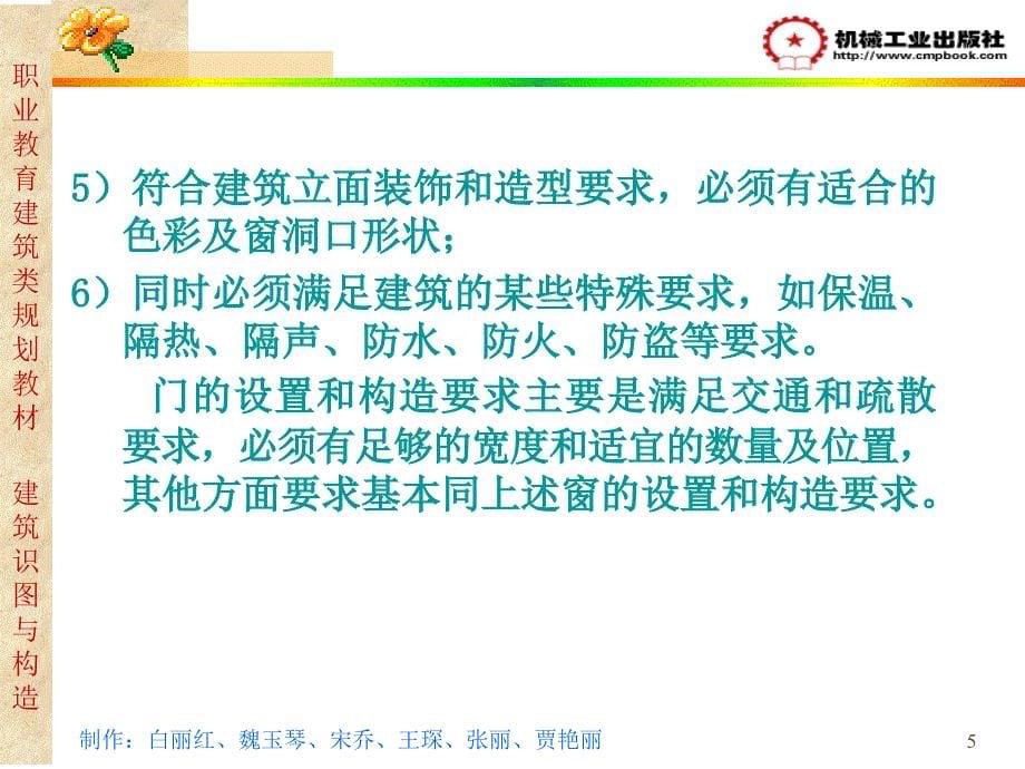 建筑识图与构造 教学课件 ppt 作者 白丽红 第9章_第5页