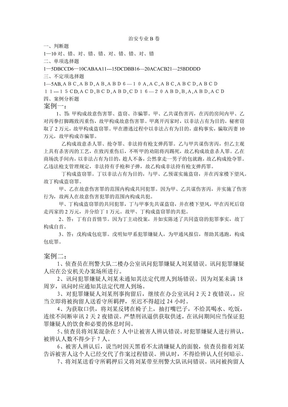 安徽省公安机关中级执法资格考试治安b卷答案_第1页