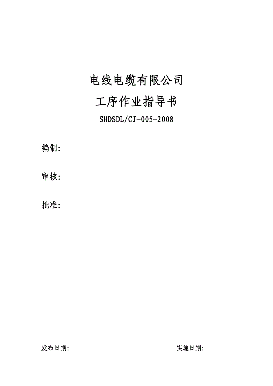 电线电缆工序作业指导书doc(最新整理by阿拉蕾)_第1页