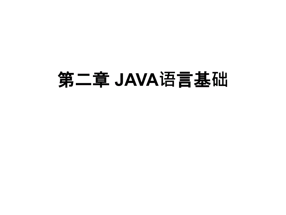 Java面向对象程序设计  教学课件 ppt 作者 何曙辉 第二章 JAVA语言基础_第1页
