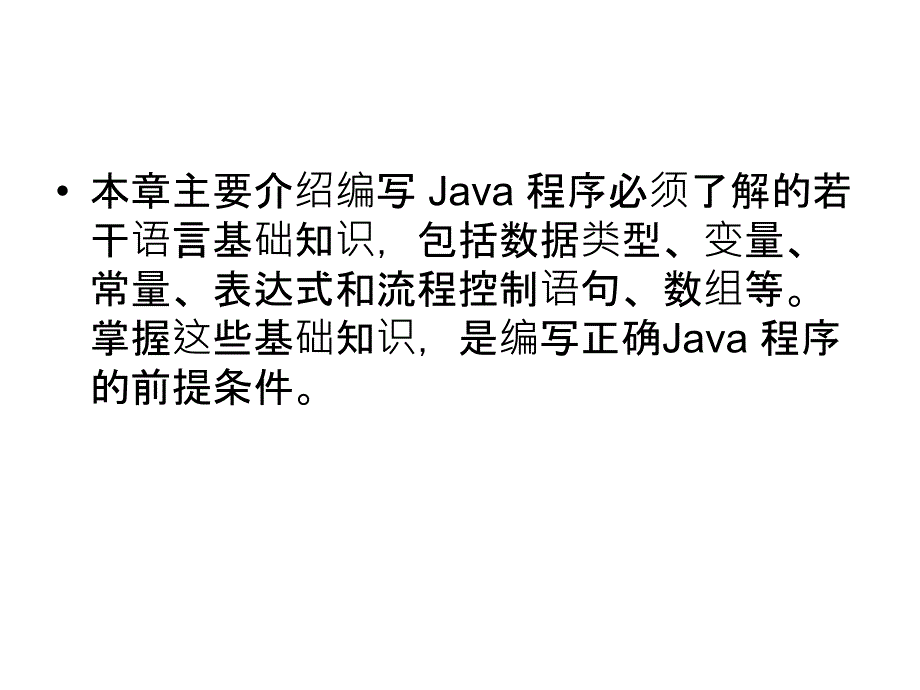 Java面向对象程序设计  教学课件 ppt 作者 何曙辉 第二章 JAVA语言基础_第2页