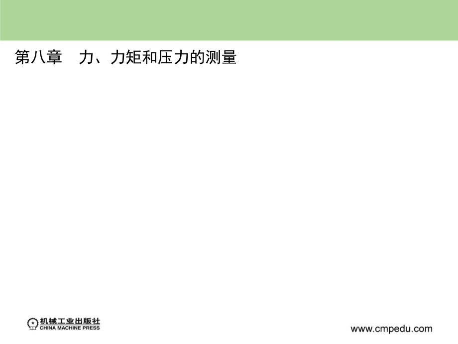 检测技术 第3版 教学课件 ppt 作者 施文康 余晓芬 主编 第八章_第1页