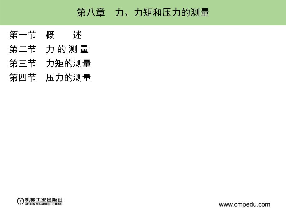 检测技术 第3版 教学课件 ppt 作者 施文康 余晓芬 主编 第八章_第2页