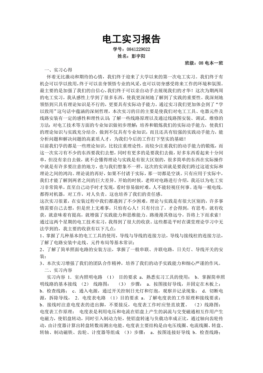 电工实习报告初稿_第1页