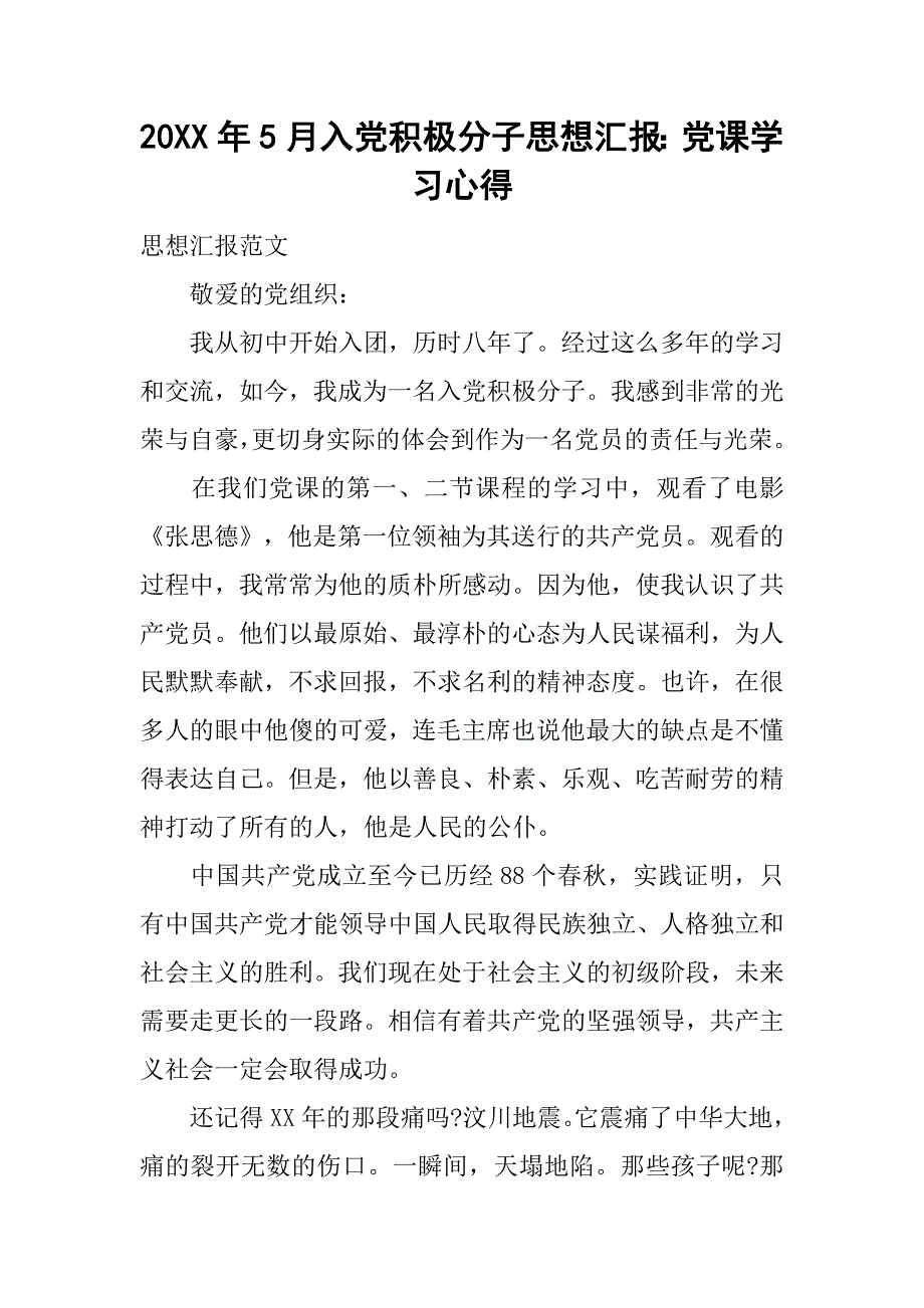 20xx年5月入党积极分子思想汇报：党课学习心得_第1页