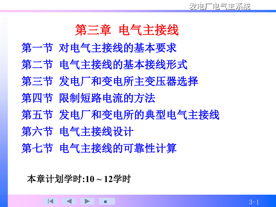 发电厂电气主系统 教学课件 ppt 作者 许珉 电气主系统第三章电气主接线2版g_第1页