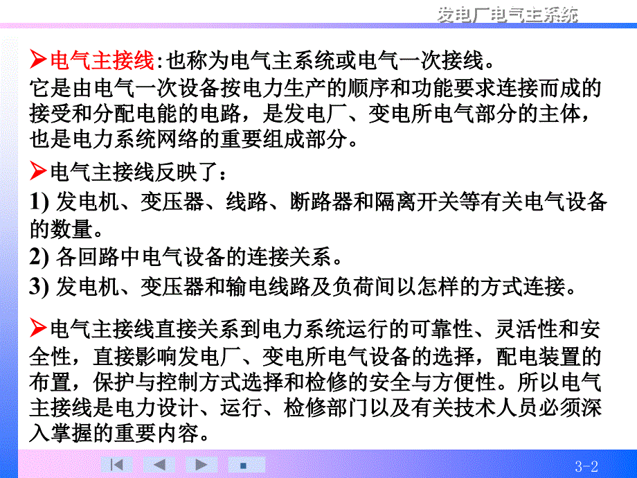 发电厂电气主系统 教学课件 ppt 作者 许珉 电气主系统第三章电气主接线2版g_第2页