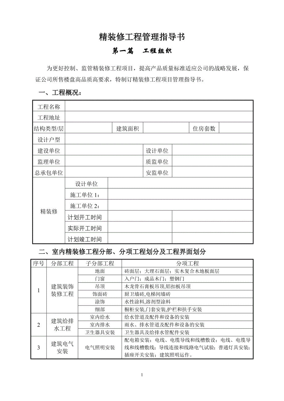 房地产工程项目精装修工程管理指导书(最新整理by阿拉蕾)_第1页