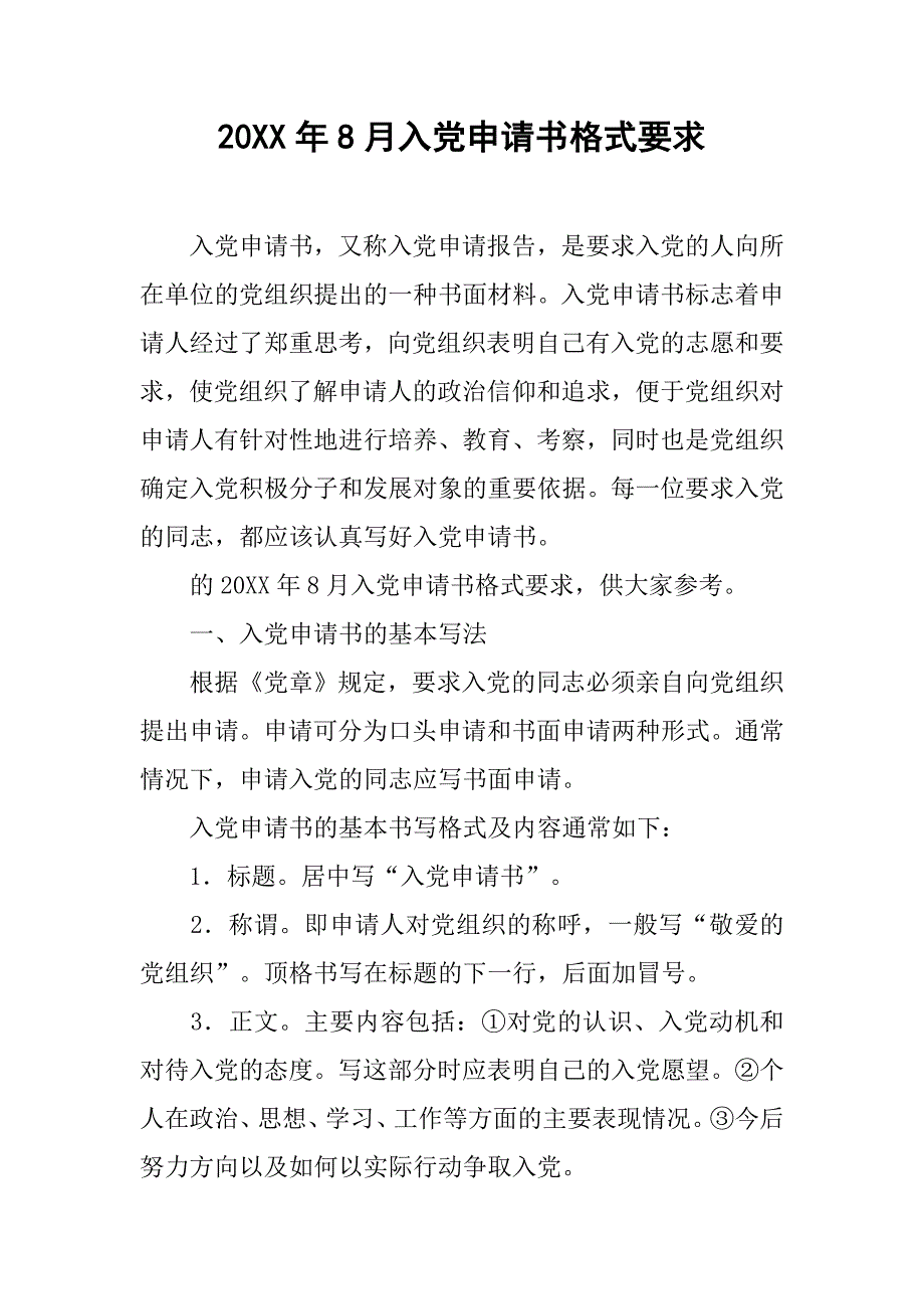 20xx年8月入党申请书格式要求_第1页