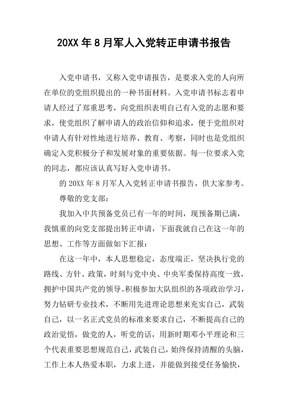 20xx年8月军人入党转正申请书报告_第1页